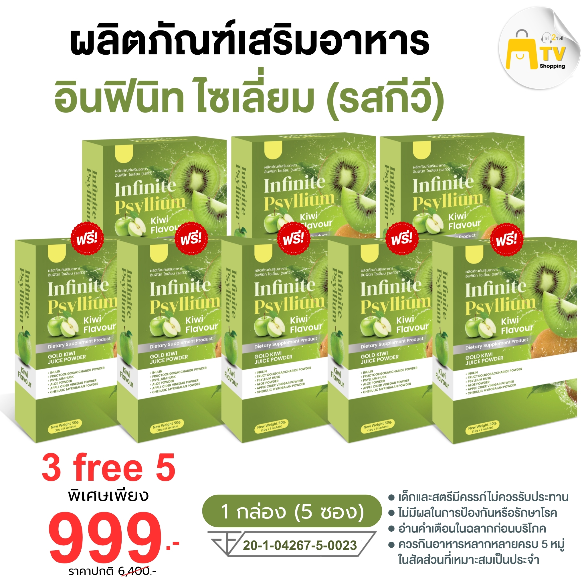 INFINITE PSYLLIUM KIWI FLAVOUR ผลิตภัณฑ์เสริมอาหาร อินฟินิท ไซเลี่ยม (รสกีวี) (3 แถม 5 )