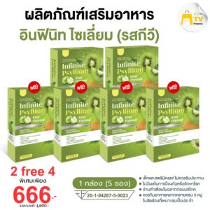 INFINITE PSYLLIUM KIWI FLAVOUR ผลิตภัณฑ์เสริมอาหาร อินฟินิท ไซเลี่ยม (รสกีวี) ซื้อ 2 แถม 4 ราคา 666