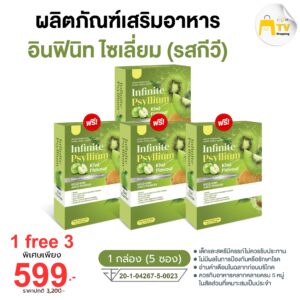 INFINITE PSYLLIUM KIWI FLAVOUR ผลิตภัณฑ์เสริมอาหาร อินฟินิท ไซเลี่ยม (รสกีวี) ซื้อ 1 แถม 3 ราคา 599