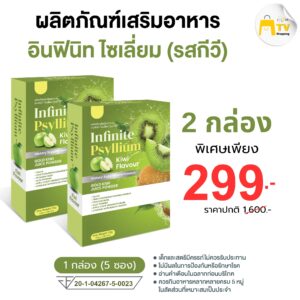 INFINITE PSYLLIUM KIWI FLAVOUR ผลิตภัณฑ์เสริมอาหาร อินฟินิท ไซเลี่ยม (รสกีวี) ( 2 กล่อง )