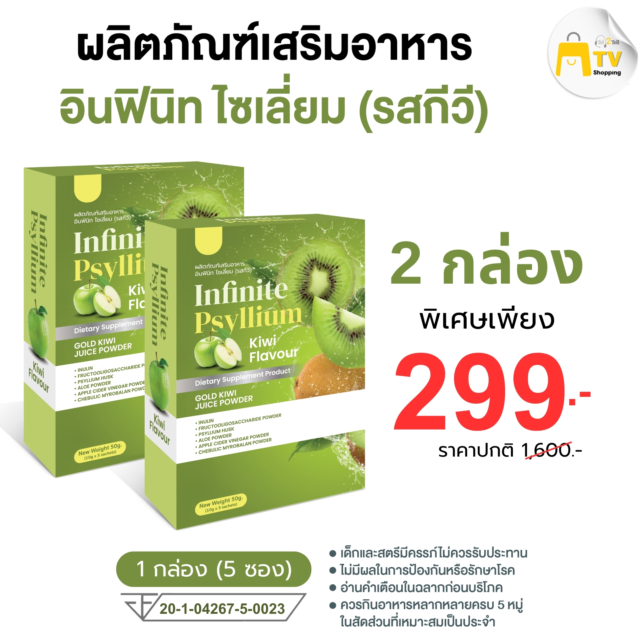 INFINITE PSYLLIUM KIWI FLAVOUR ผลิตภัณฑ์เสริมอาหาร อินฟินิท ไซเลี่ยม (รสกีวี) ( 2 กล่อง )