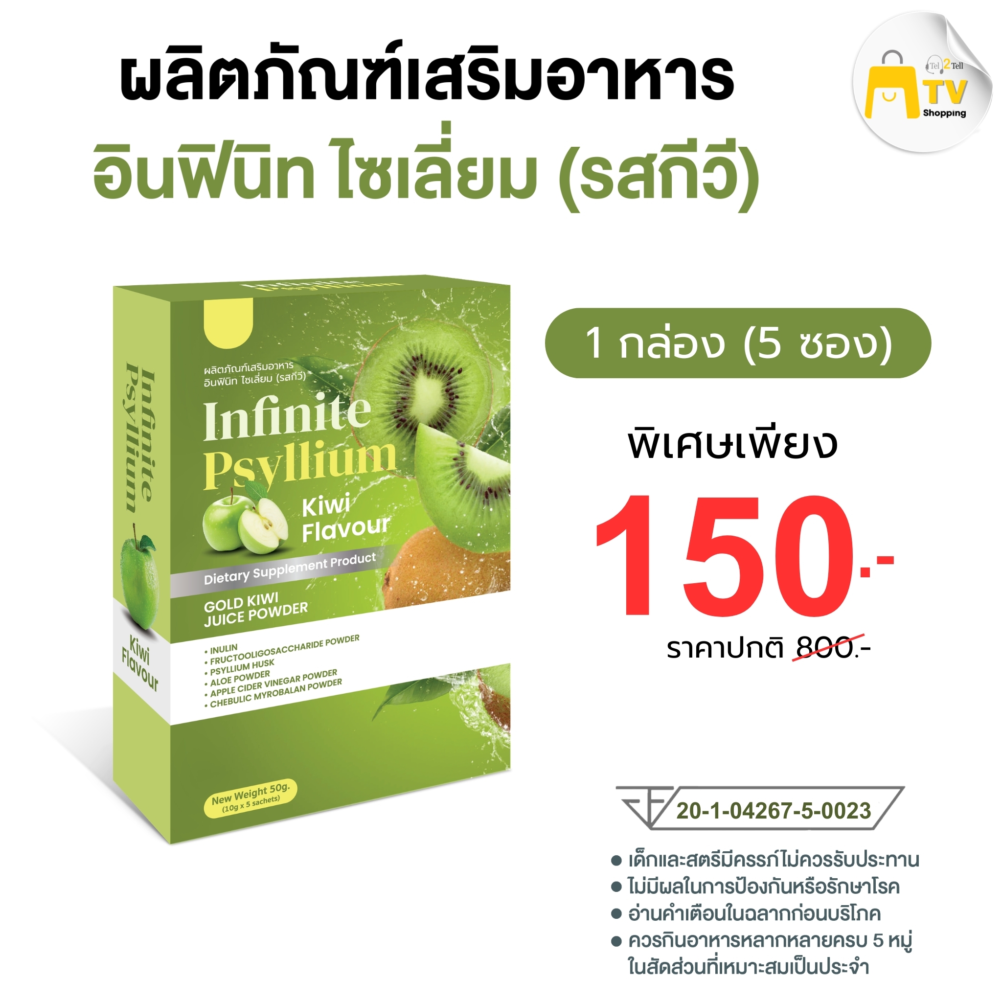 INFINITE PSYLLIUM KIWI FLAVOUR ผลิตภัณฑ์เสริมอาหาร อินฟินิท ไซเลี่ยม (รสกีวี) ( 1 กล่อง )