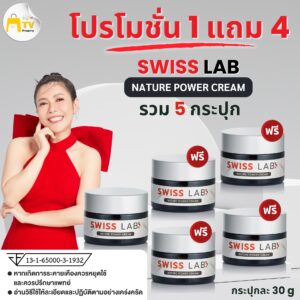 Swiss Lab Nature Power Cream สวิสแล็บ (1 แถม 4)