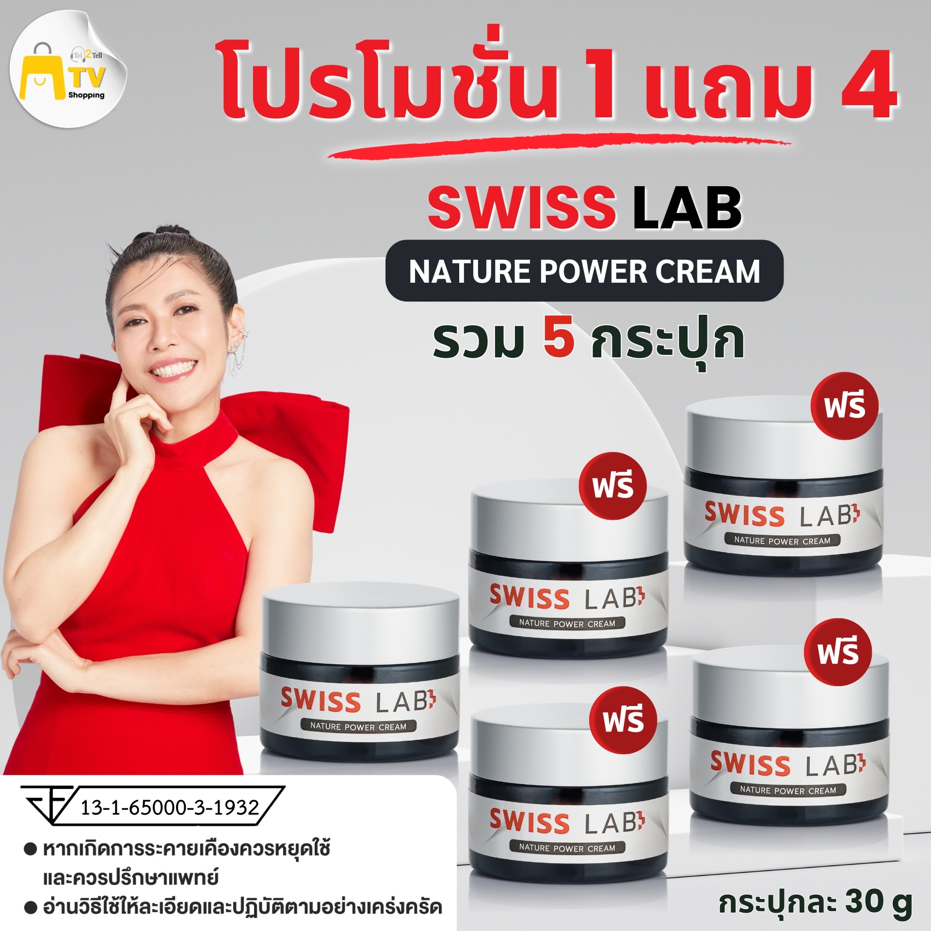 Swiss Lab Nature Power Cream สวิสแล็บ (1 แถม 4)