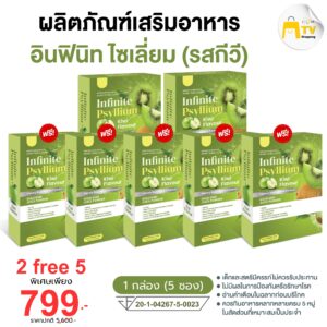 INFINITE PSYLLIUM KIWI FLAVOUR ผลิตภัณฑ์เสริมอาหาร อินฟินิท ไซเลี่ยม (รสกีวี) ซื้อ 2 แถม 5 ราคา 799