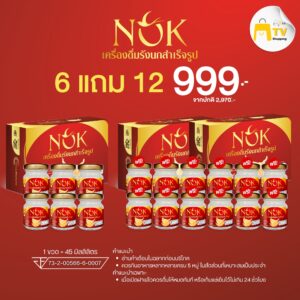 NOK เครื่องดื่มรังนกสำเร็จรูป ได้รับทั้งหมด 18 ขวด ชื้อ 6แถม12 ราคา 999.-