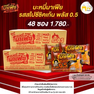 Bamee Mafia - บะหมี่อบแห้งกึ่งสำเร็จรูปมาเฟีย รสสไปชีชิคเก้น พลัส 0.5 (2 ลัง)
