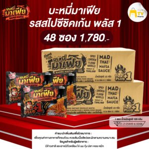 Bamee Mafia - บะหมี่อบแห้งกึ่งสำเร็จรูปมาเฟีย รสสไปชีชิคเก้น พลัส 1 (2 ลัง)