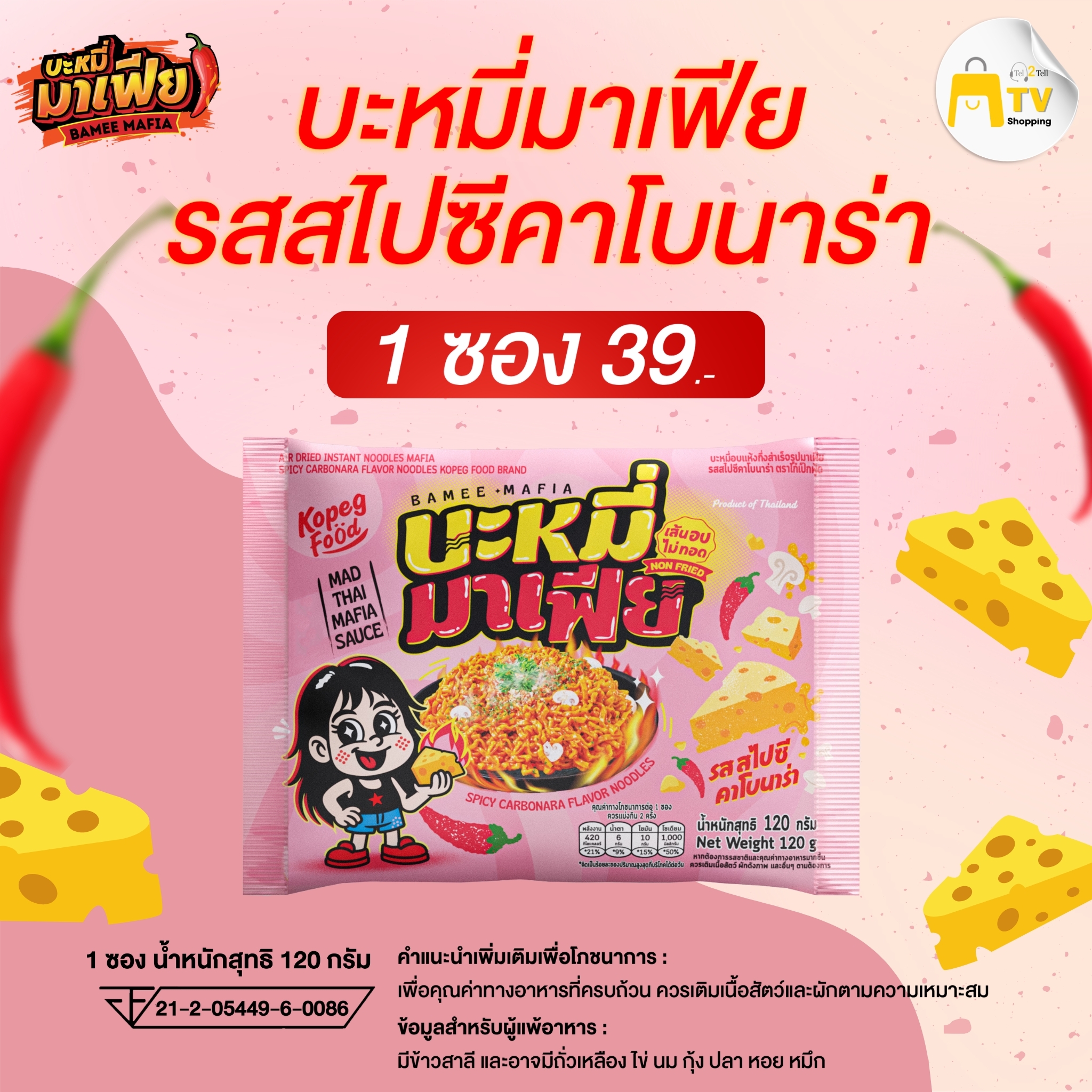 บะหมี่อบแห้งกึ่งสำเร็จรูปมาเฟีย รสสไปซี่คาโบนาร่า 1 ซอง ราคา 39.-