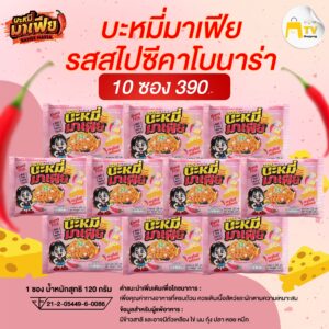 บะหมี่อบแห้งกึ่งสำเร็จรูปมาเฟีย รสสไปซี่คาโบนาร่า 10 ซอง ราคา 390.-