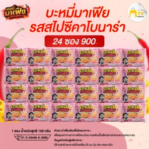 บะหมี่อบแห้งกึ่งสำเร็จรูปมาเฟีย รสสไปซี่คาโบนาร่า 24 ซอง ราคา 900.-