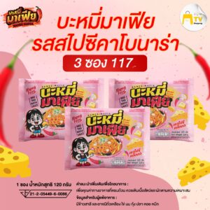 บะหมี่อบแห้งกึ่งสำเร็จรูปมาเฟีย รสสไปซี่คาโบนาร่า 3 ซอง ราคา 117.-