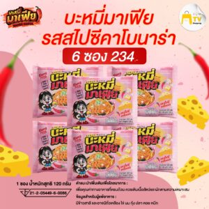บะหมี่อบแห้งกึ่งสำเร็จรูปมาเฟีย รสสไปซี่คาโบนาร่า 6 ซอง ราคา 234.-
