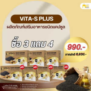 VITA-S PLUS - ผลิตภัณฑ์เสริมอาหารชนิดแคปซูล (3 แถม 4) ราคา 990.-